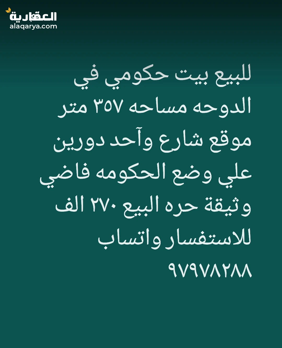 للبيع بيت حكومي في الدوحه مساحه ٣٥٧ متر موقع شارع وآحد دورين علي وضع الحكومه فاض