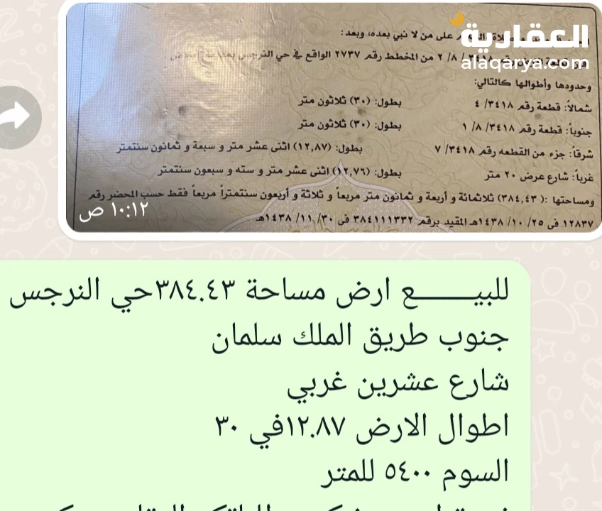 للبيــــــــع ارض مساحة ٣٨٤ حي النرجس