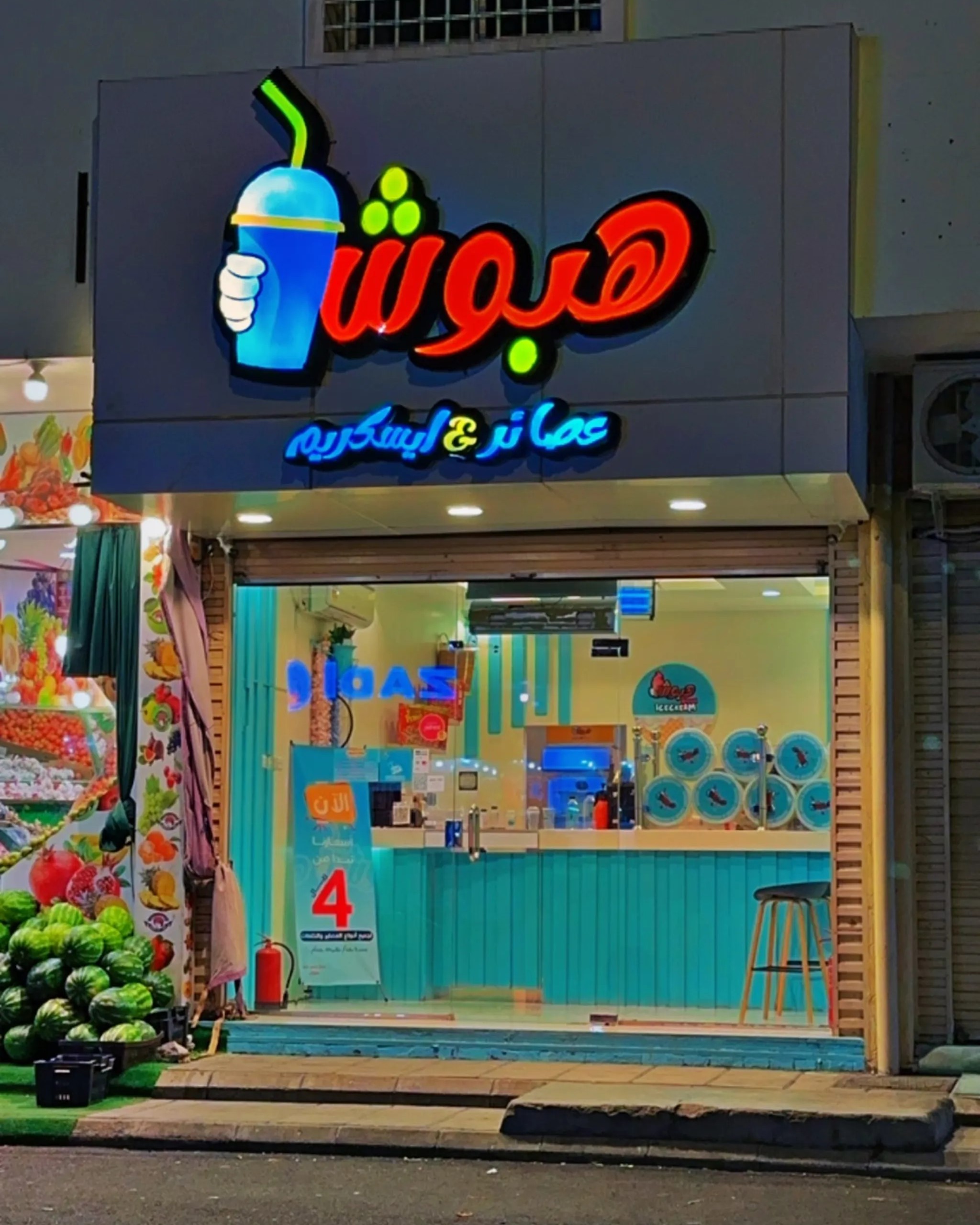 #محل عصاير وايسكريم للتقبيل