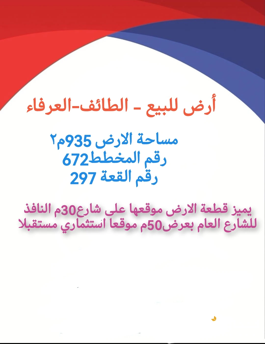 قطعة ارض سكني للبيع الطائف العرفاء 4