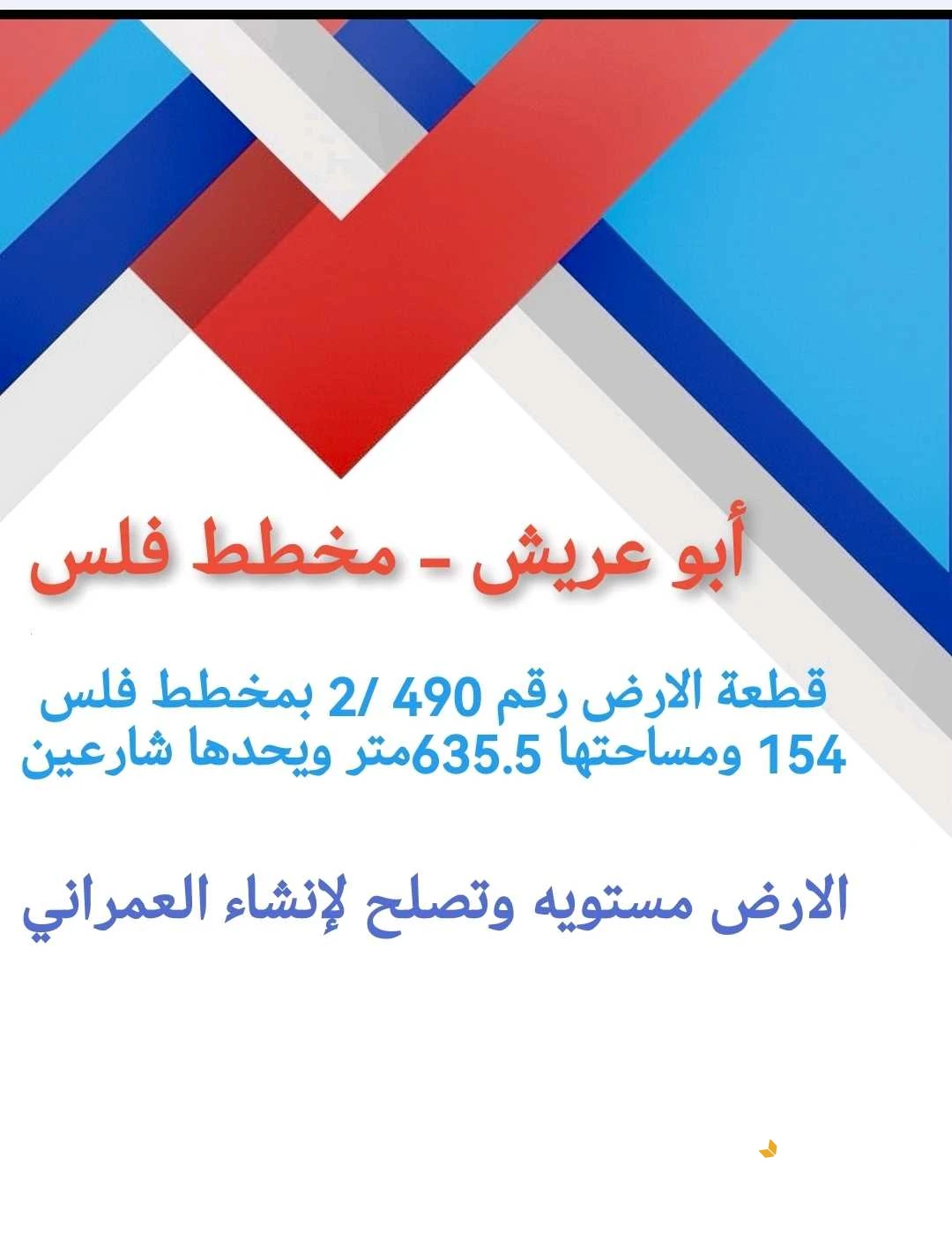 مخطط فلس ابو عريش ارض للببع