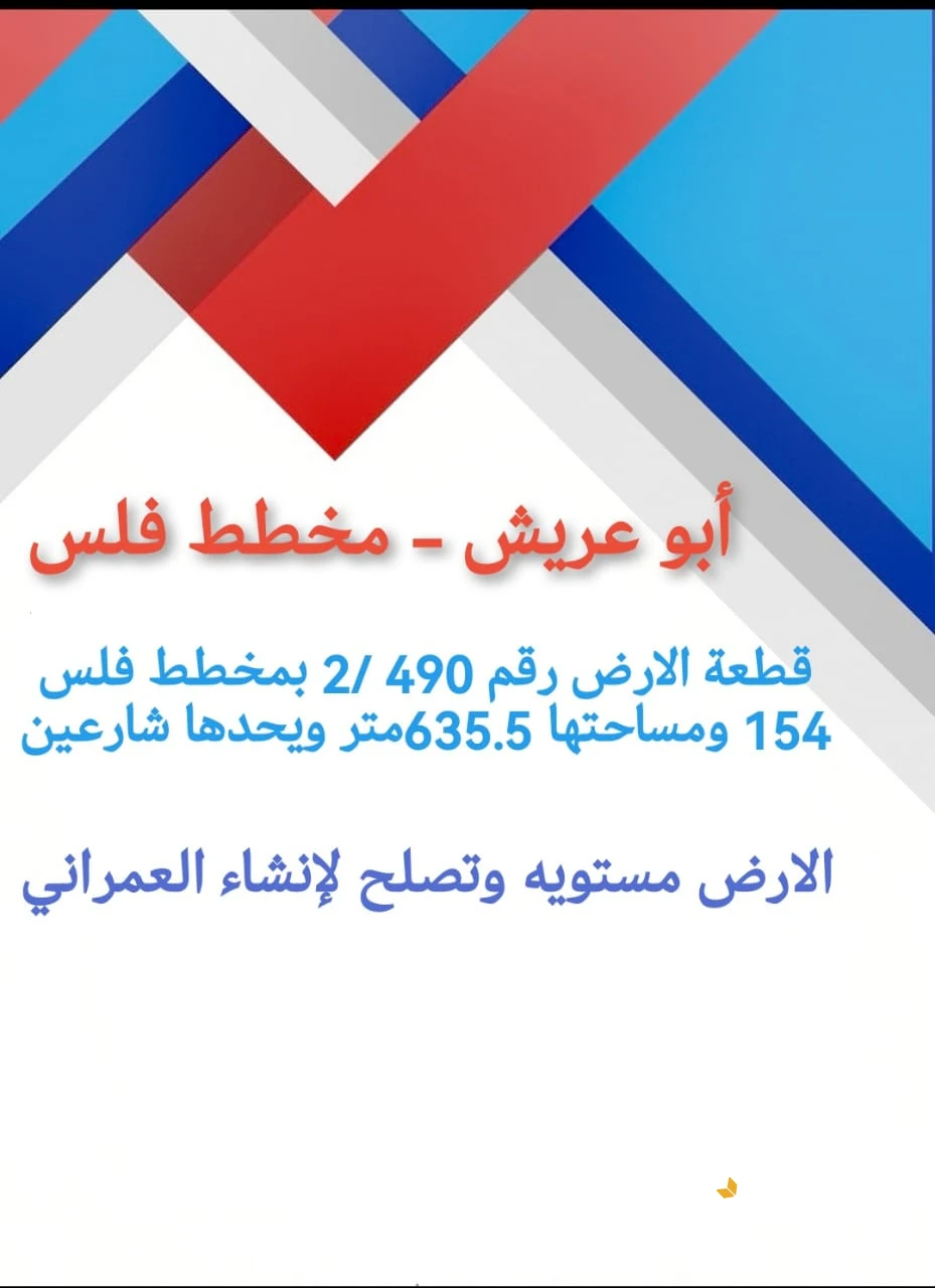 ارض فلس للبيع ابو عريش