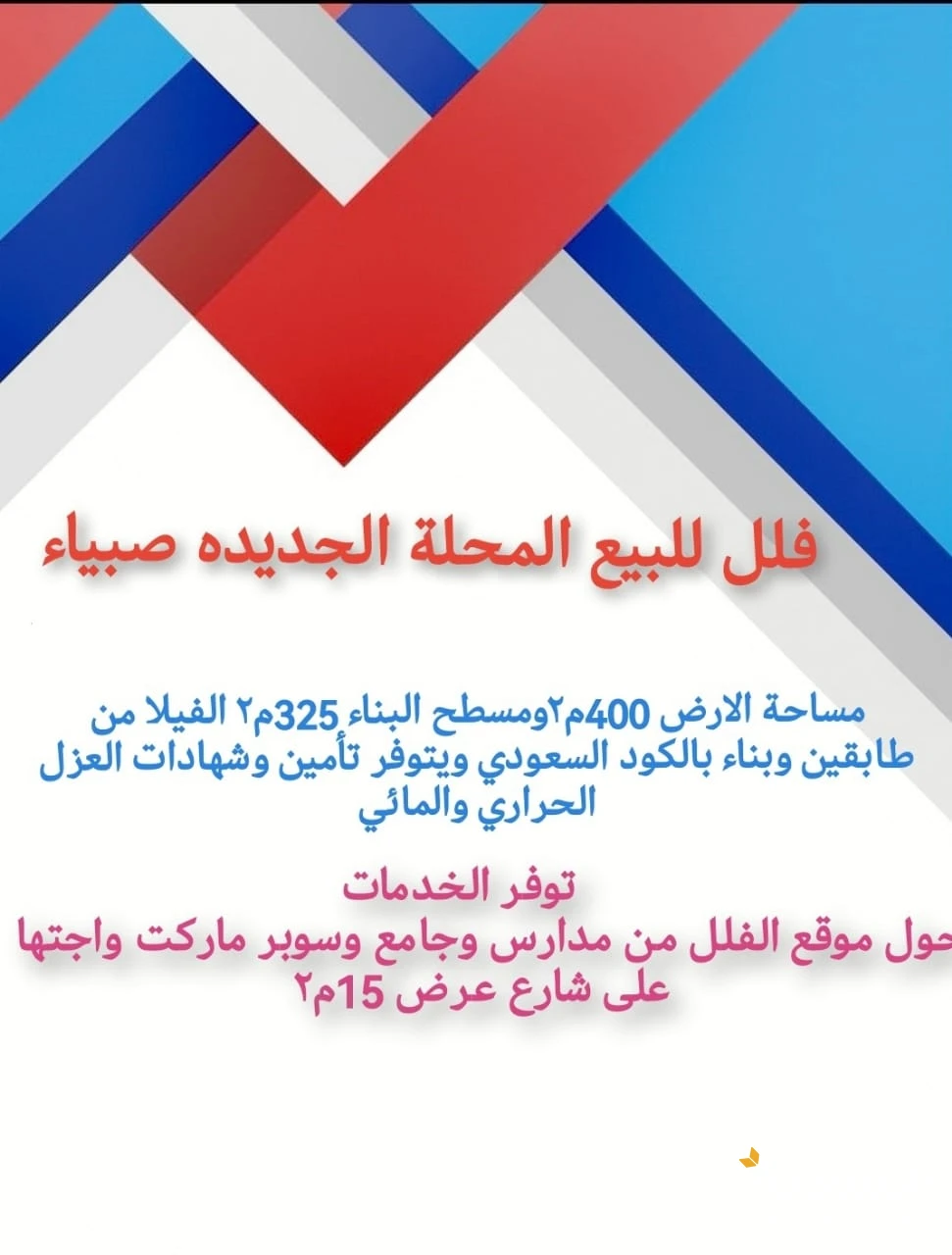 فلل للبيع صبيا المحلة الجديده