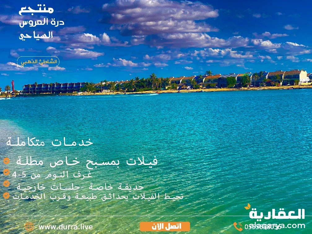 ايجار شاليهات وفلل وقصور في منتجع درة العروس السياحي جدة