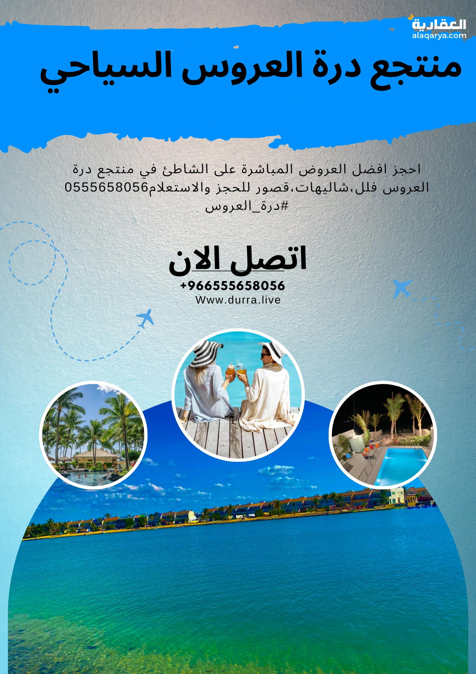 منتجع درة العروس فلل،شاليهات،قصور