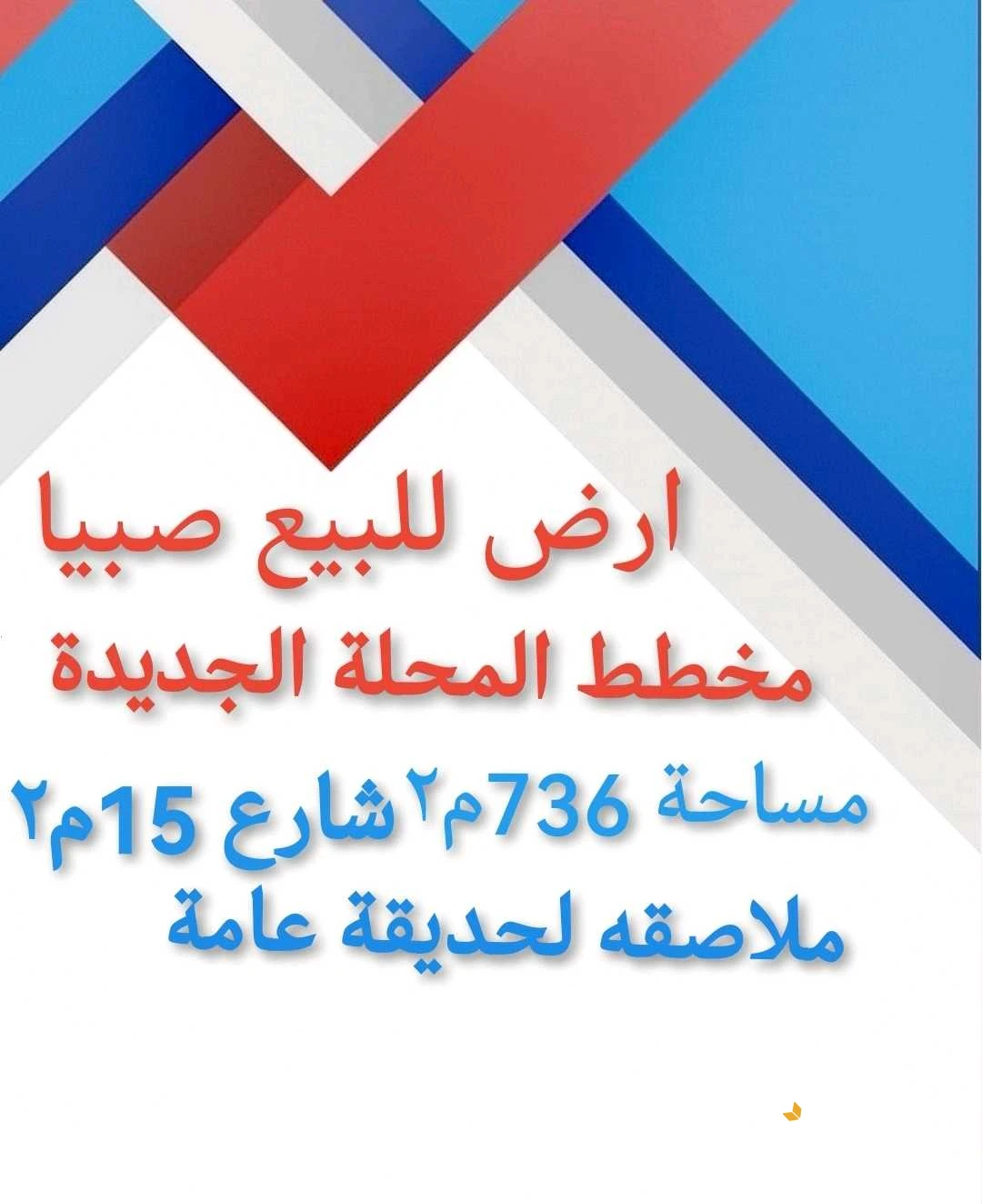 المحلة صبيا بيع ارض سكني صبياء