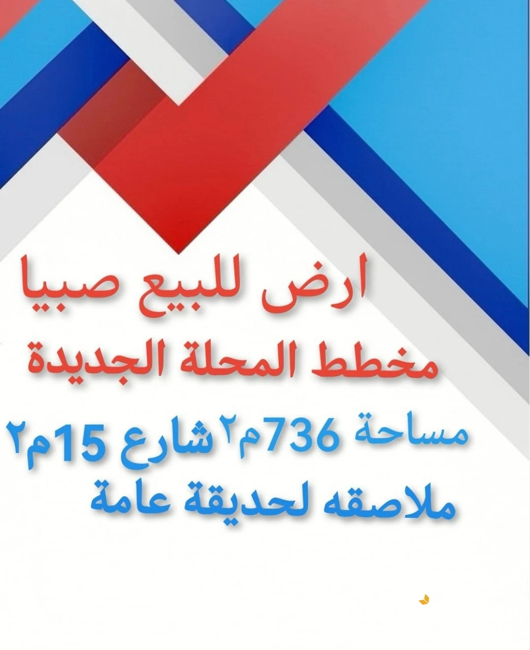 صبيا ارض للبيع في المحله الجديدة صبيا