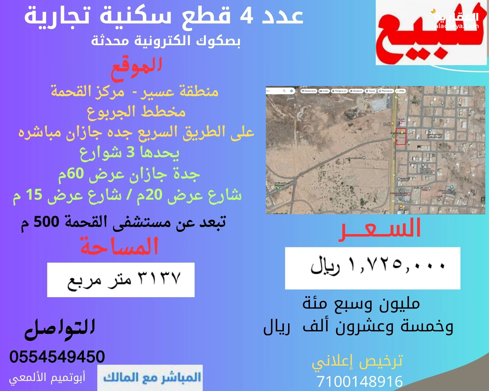 4 قطع أراضي تجارية سكنية  على 3 شوارع