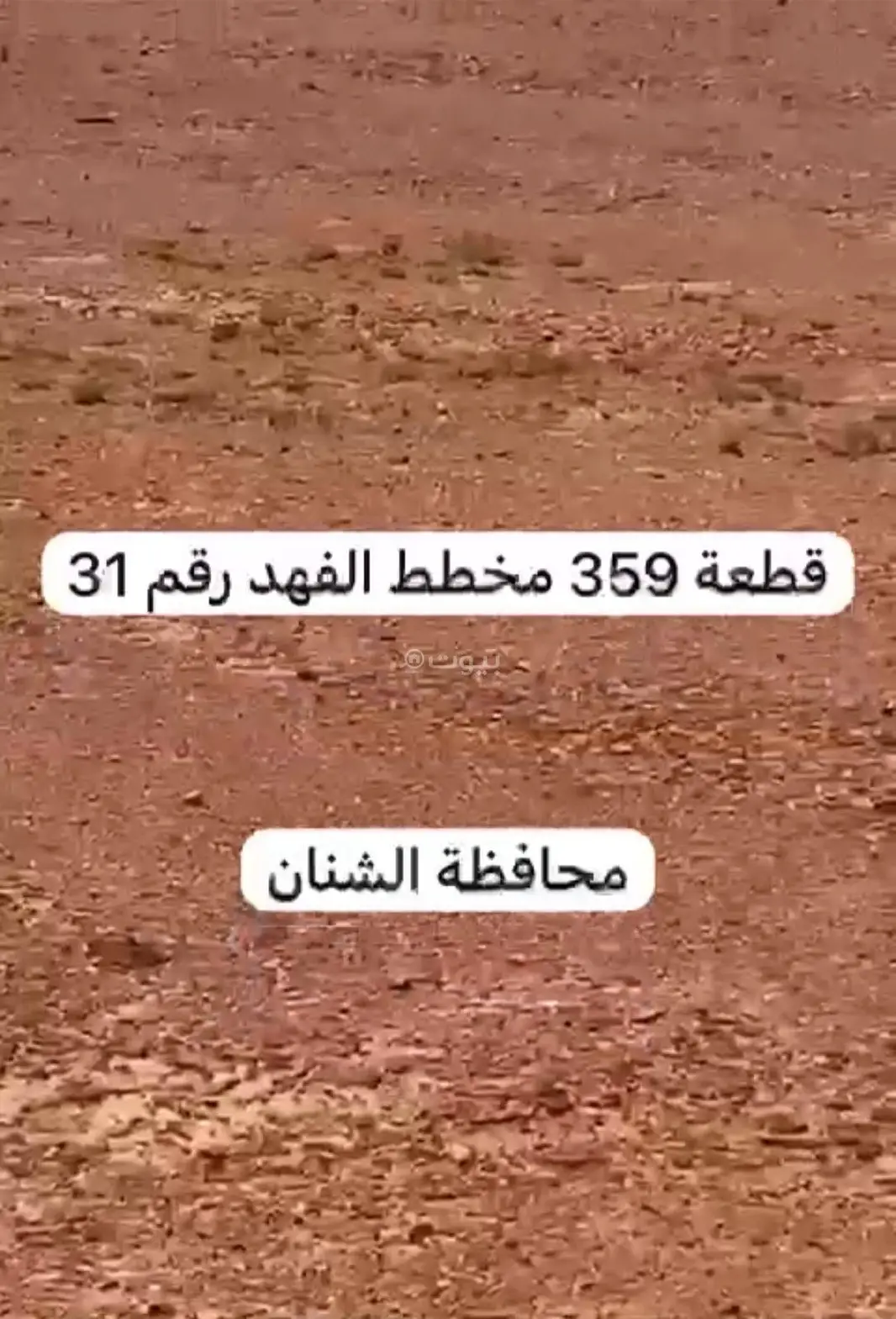 #ارض سكنية للبيع في السلام، الشنان