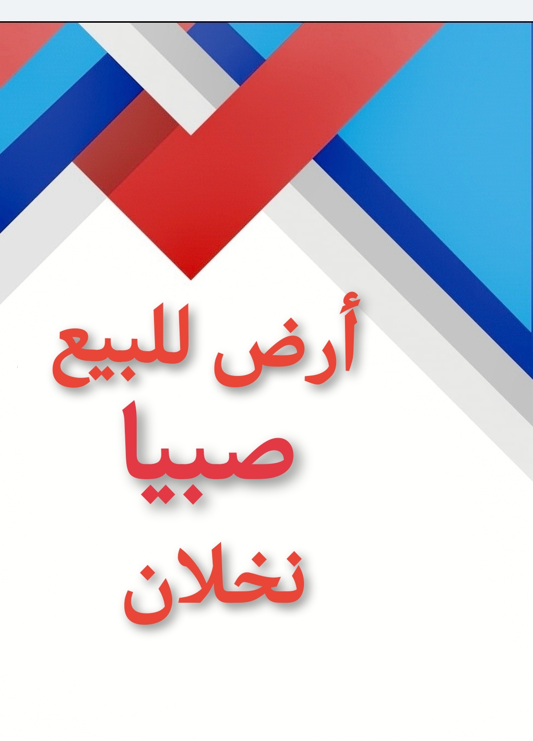 يوجد ارض للبيع في صبيا نخلان تقبل التمويل