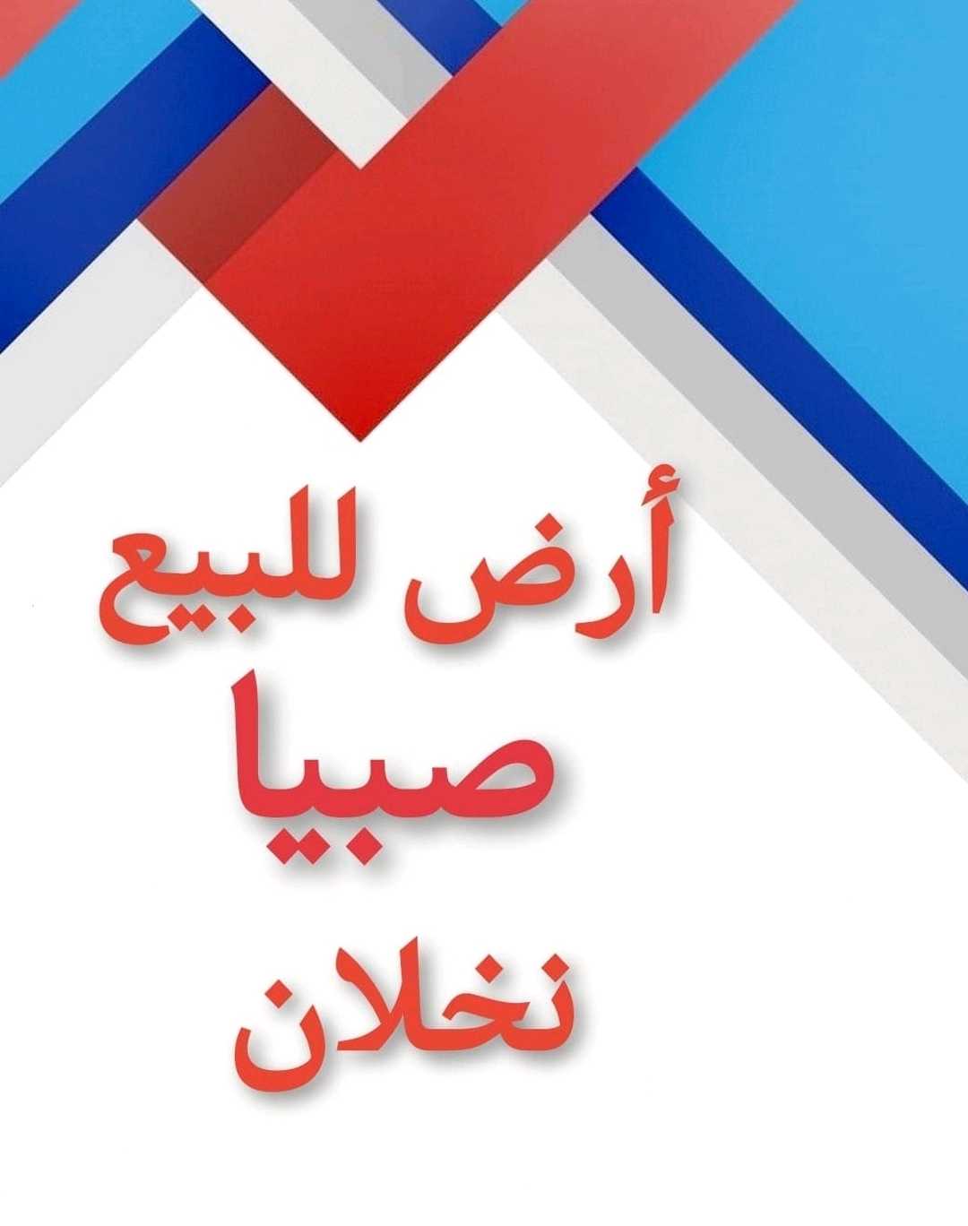 أرض للبيع صبيا نخلان صبياء