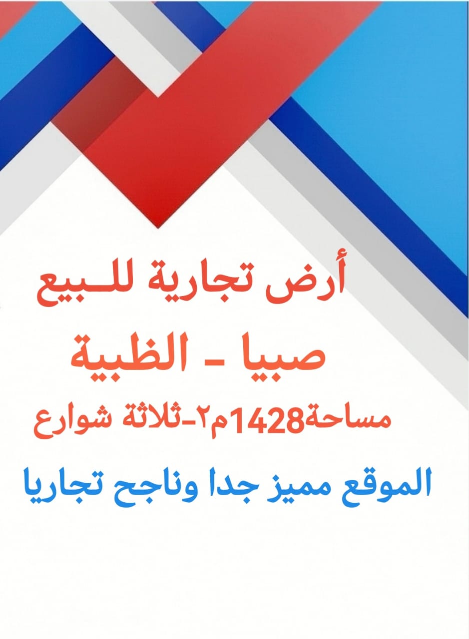 ارض تجاريه في صبيا الظبية للبيع