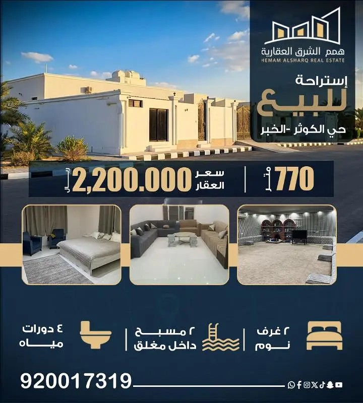 #للبيع استراحة مميزة – الخبر / العزيزية (حي الكوثر)