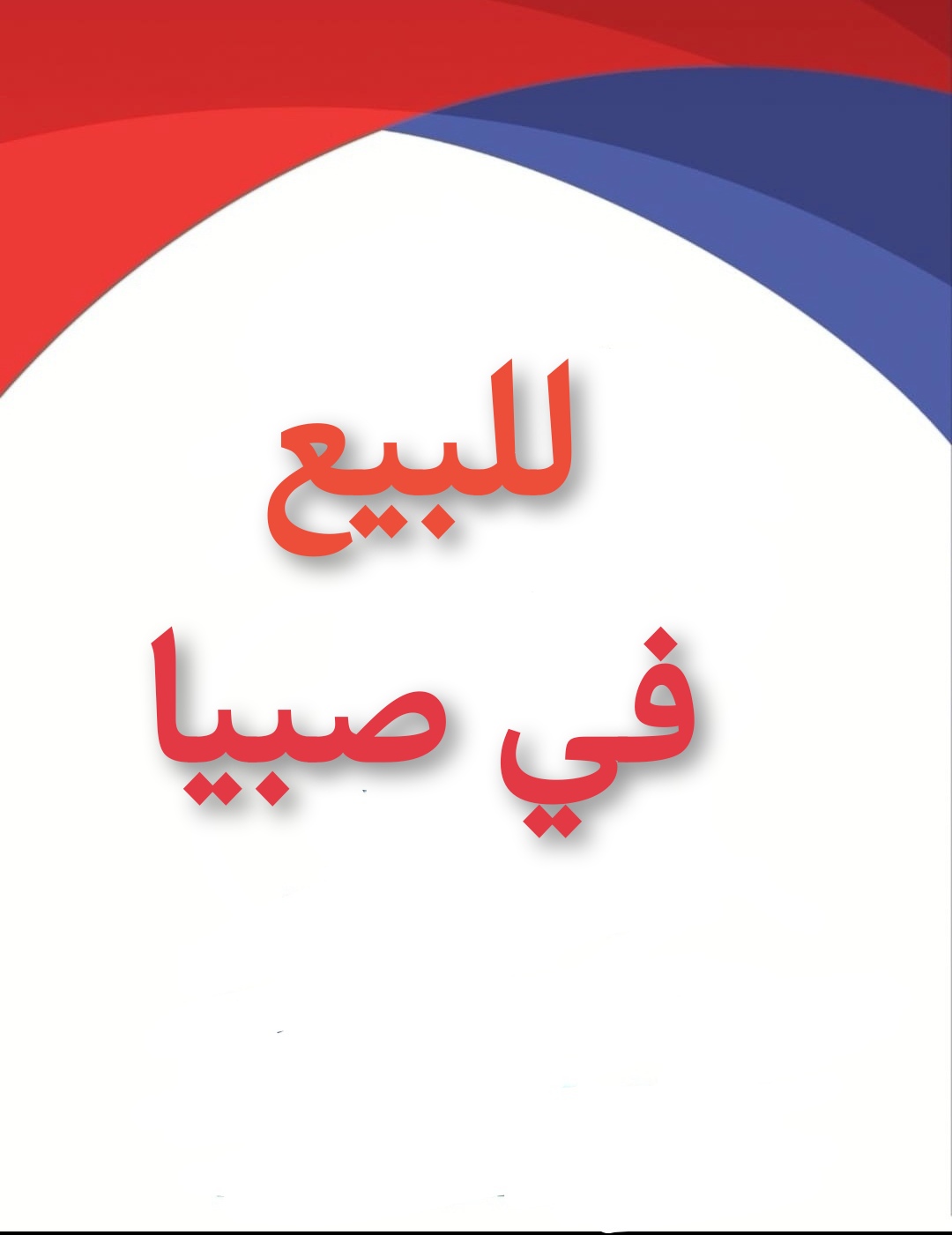 بصبيا ارض خام للبيع في صبيا