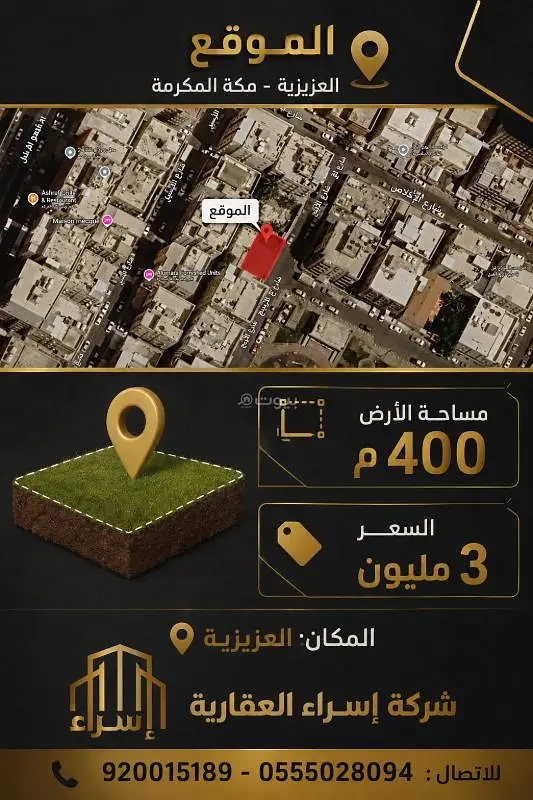#أرض سكنية تجارية مميزة للبيع – حي العزيزية | مكة المكرمة