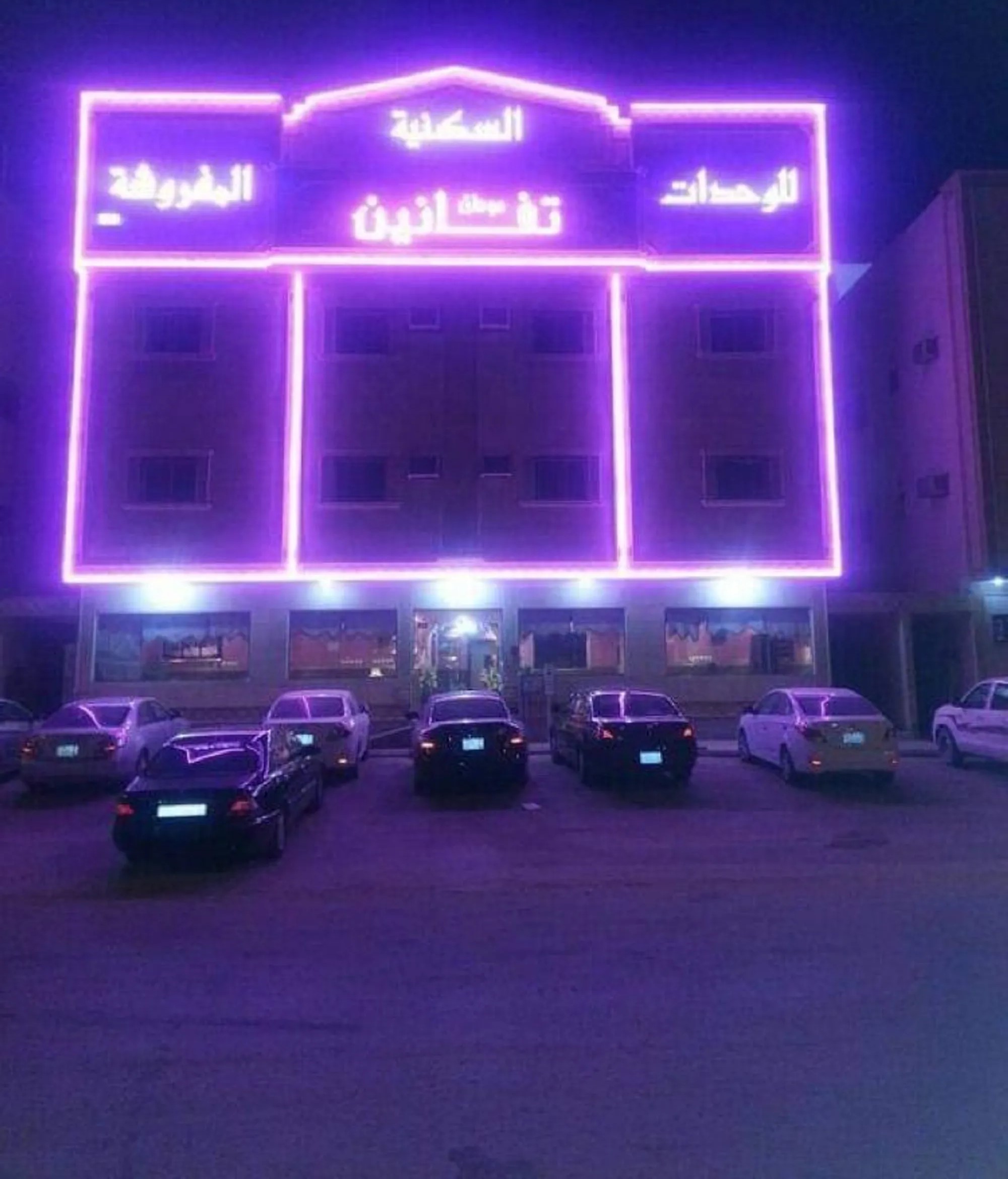 #شقق تفانين