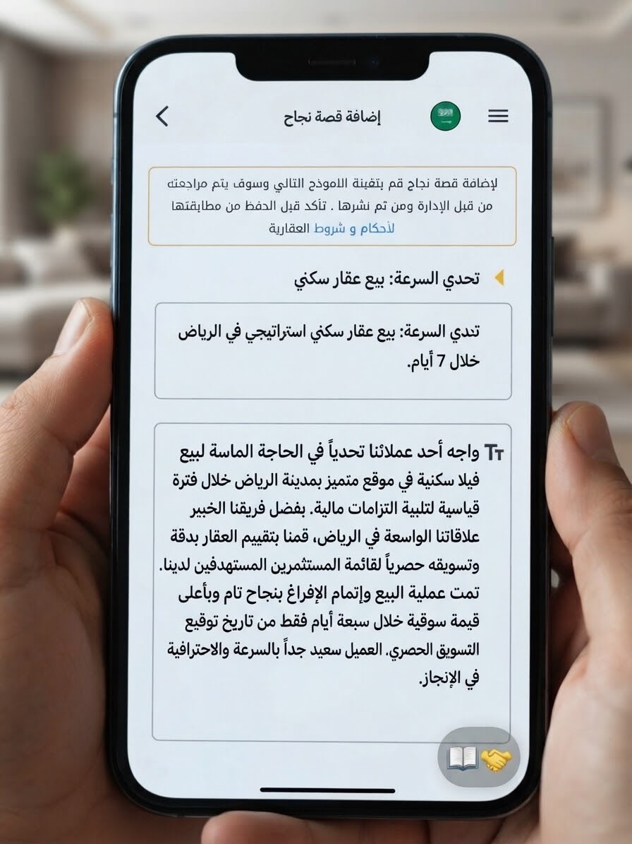 من البحث المضني إلى الاستقرار: قصة نجاح توفير منزل العمر لعائلة في الرياض