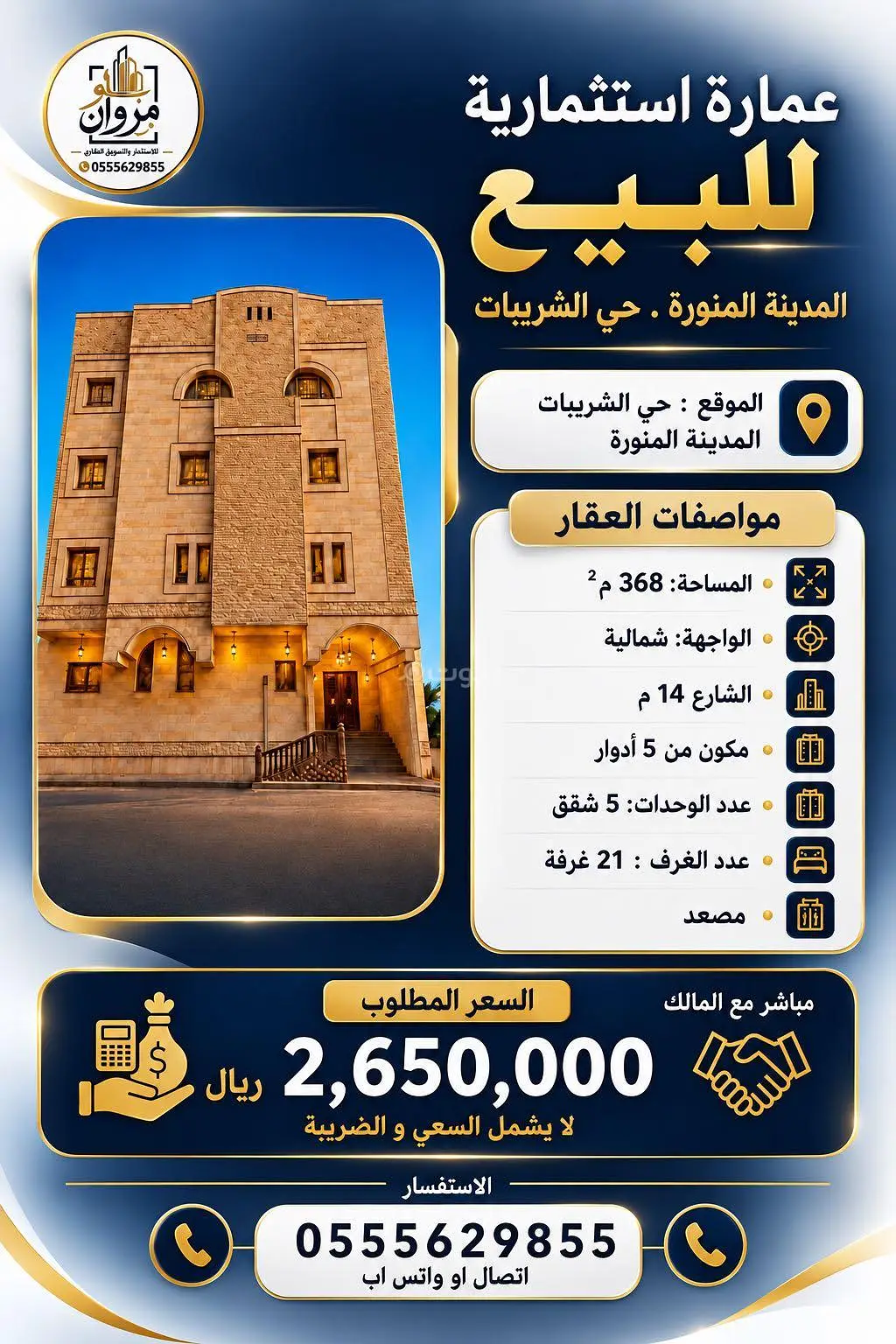 #عمارة للبيع – المدينةالمنورة . حي الشريبات