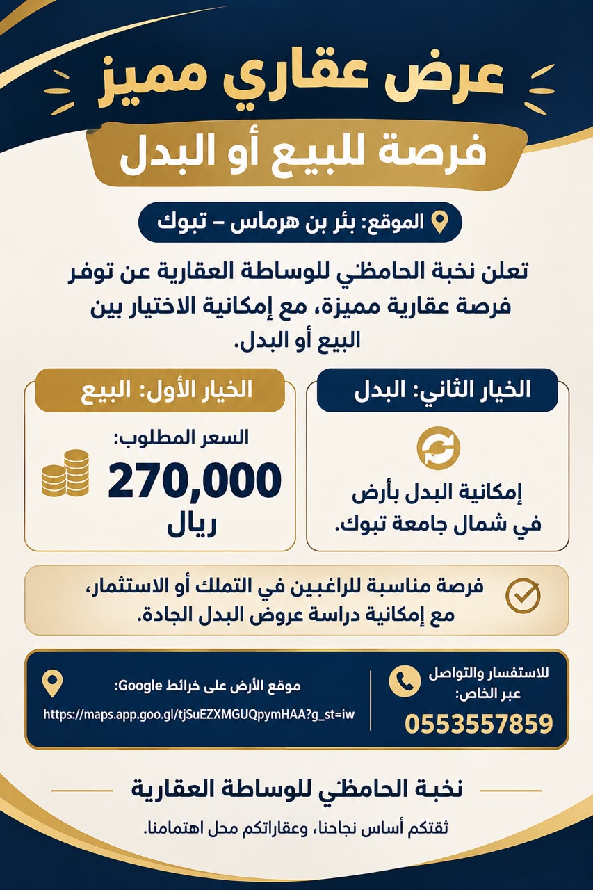 بيع او بدل أرض في تبوك بير بن هرماس