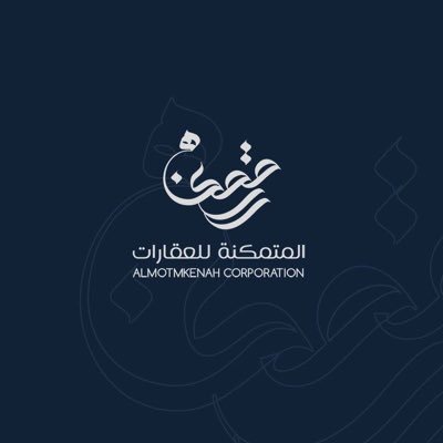  المتمكنة للعقارات 