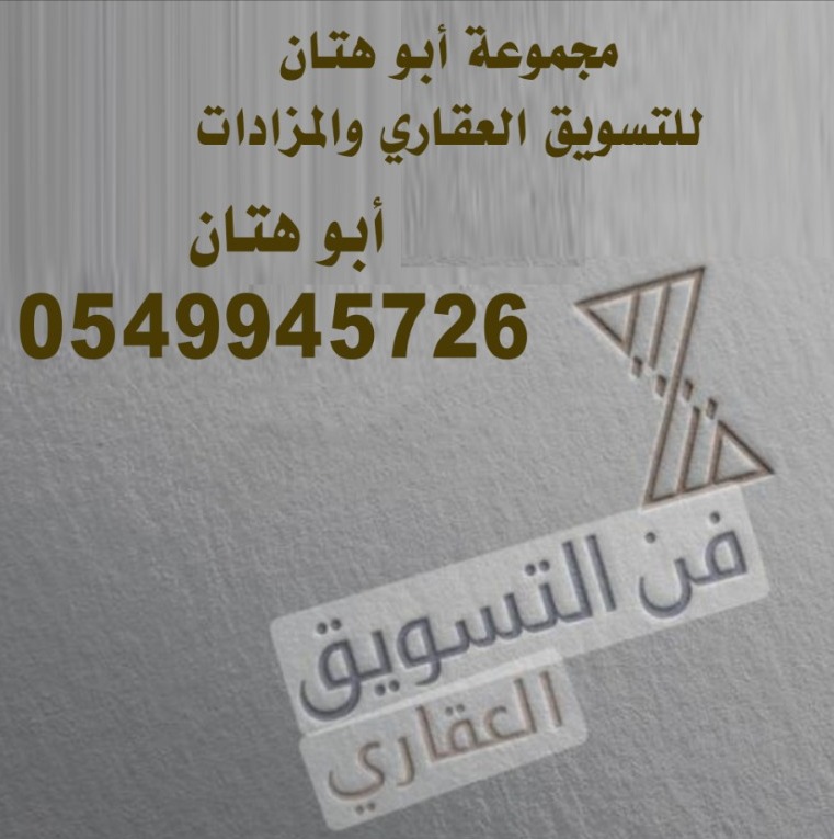 أبوهتان للتسويق العقاري والمزادات