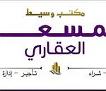  مكتب وسيط المسعد للعقارات 