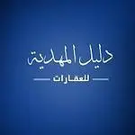  مكتب دليل المهدية للعقارات 