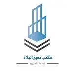  مكتب تميز البلاد للخدمات العقارية 