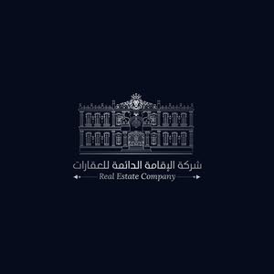  شركة الإقامة الدائمة للعقارات 