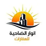  مكتب أنوار الضاحية للخدمات العقارية 